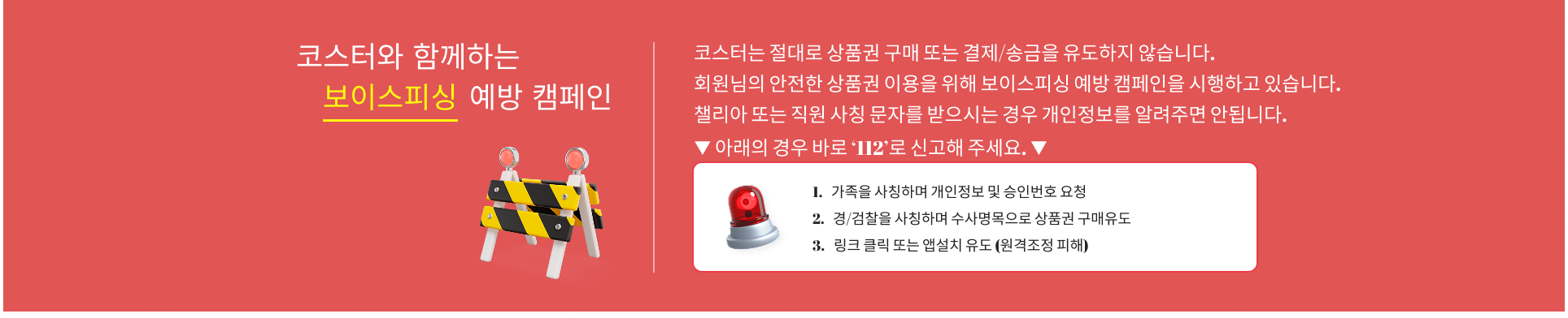 보이스피싱 예방 캠페인